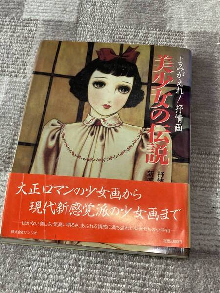 美少女の伝説 よみがえれ!抒情画 やなせたかし 大正ロマン