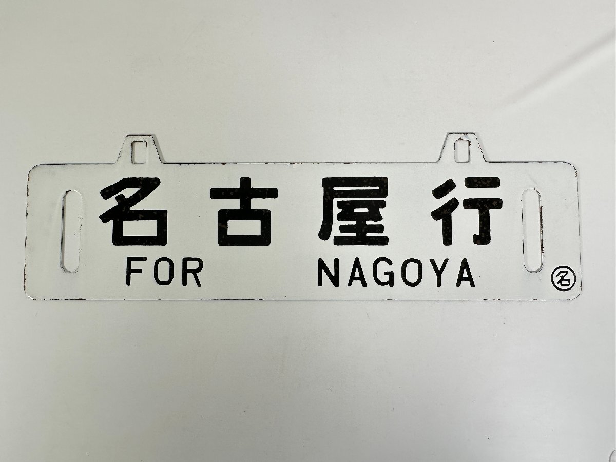 Yahoo!オークション -「行先板 名古屋」の落札相場・落札価格 Yahoo!オークション -「行先板 名古屋」の落札相場・落札価格