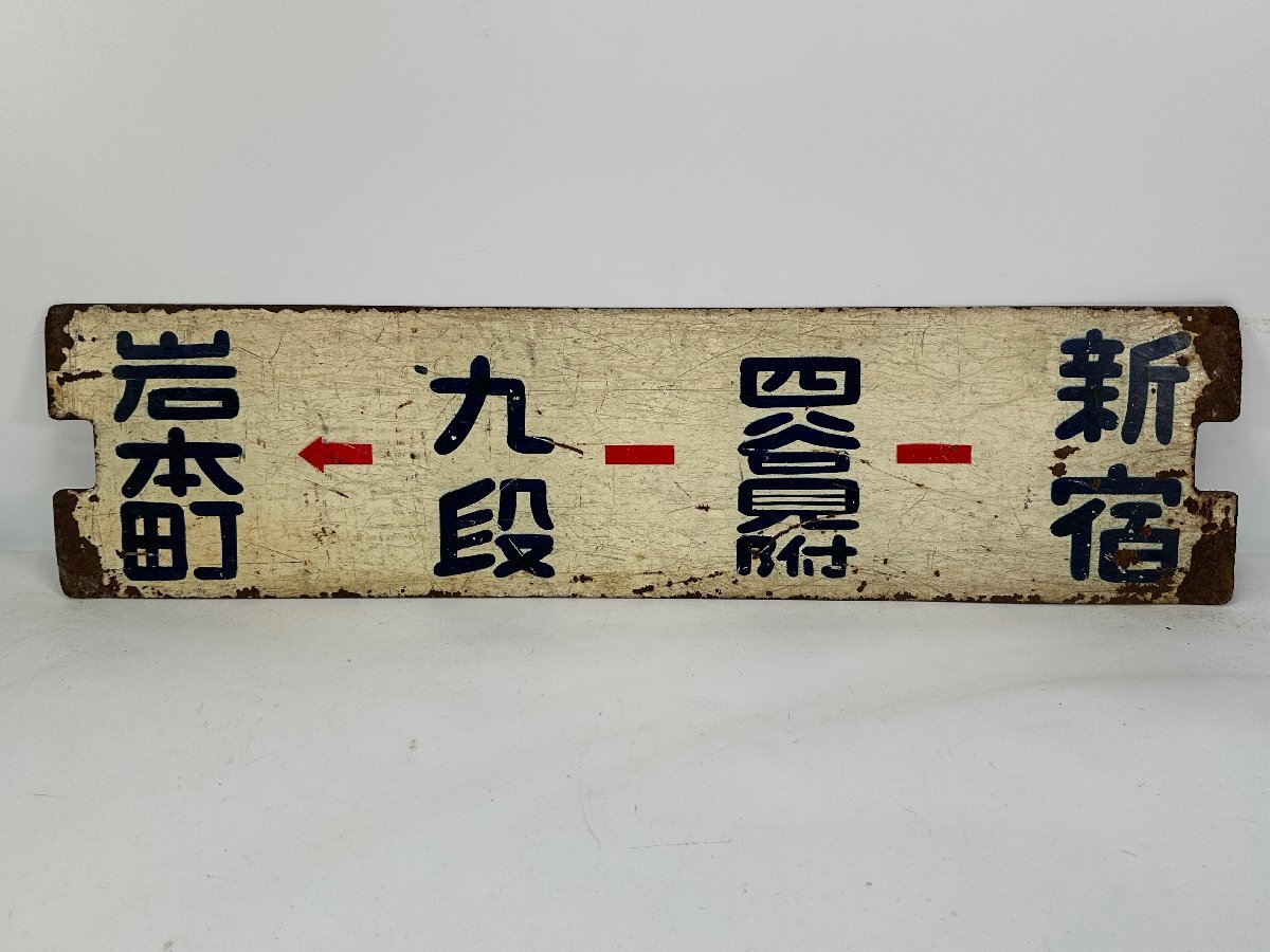 Yahoo!オークション -「新宿」(行先板、サボ) (廃品、放出品)の Yahoo!オークション -「新宿」(行先板、サボ) (廃品、放出品)の