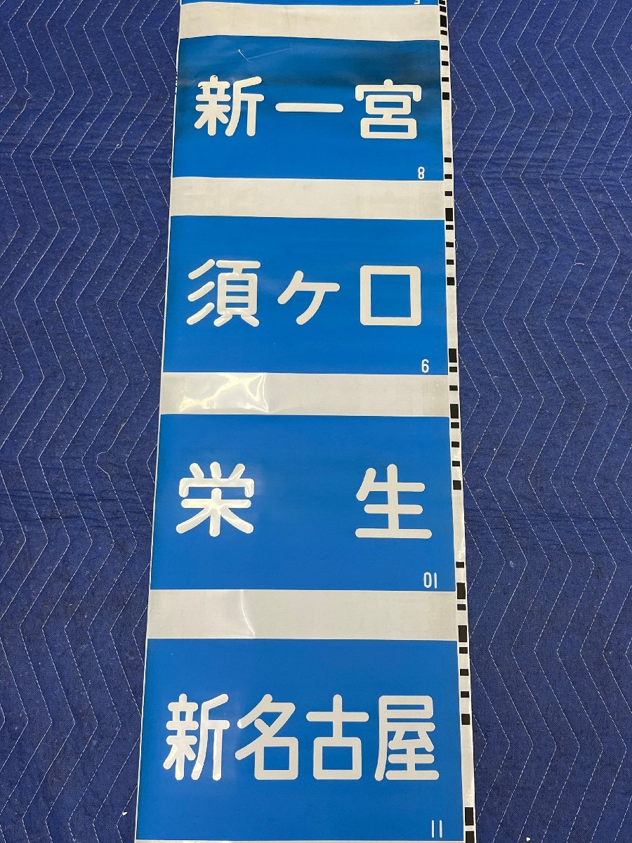 Yahoo!オークション -「名鉄 方向幕」(方向幕) (廃品、放出品)の Yahoo!オークション -「名鉄 方向幕」(方向幕) (廃品、放出品)の