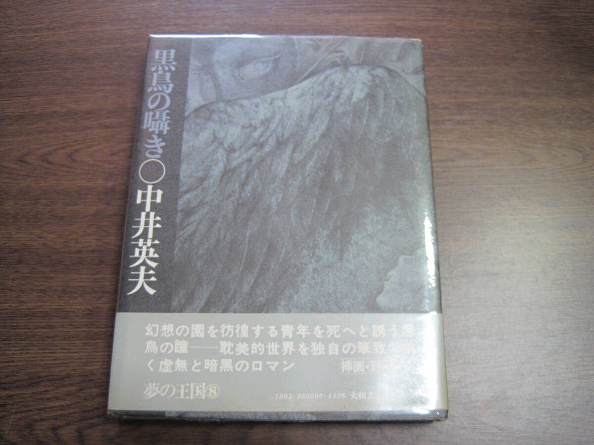 『4年保証』 Yahoo!オークション -「黒鳥」(文学、小説) の落札相場・落札価格 中井英夫