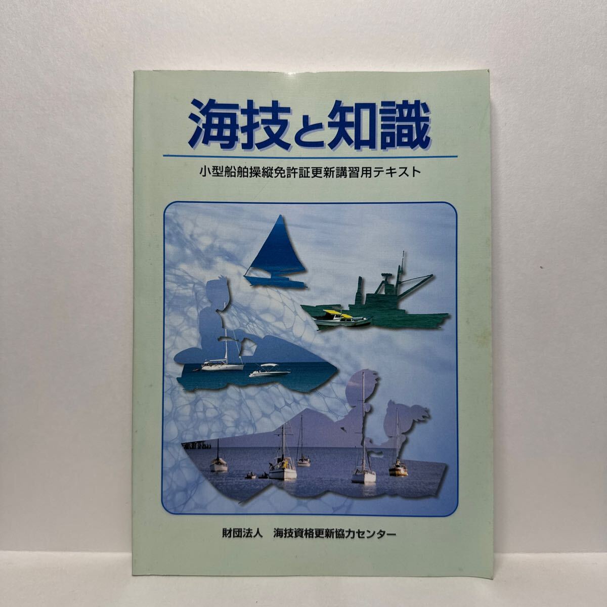 2025年最新】Yahoo!オークション -海技と知識の中古品・新品・未