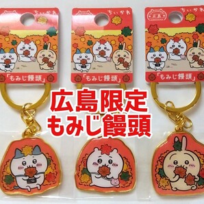 ちいかわ ご当地キーホルダー 広島限定 もみじ饅頭