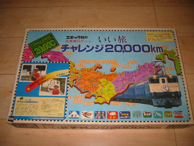 エポック社 日本旅行ゲーム ✨いい旅チャレンジ20000km✨ レトロ