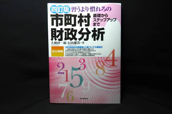 大和田一紘, 石山雄貴『四訂版 習うより慣れろの市長村財政分析:基礎からステップアップまで』自治体研究社,2017年3月30日四訂版第1刷