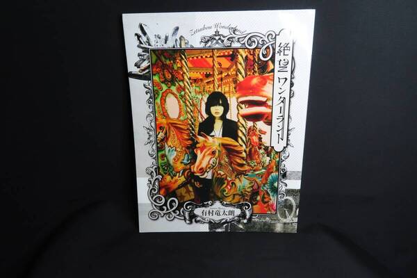 有村竜太朗 絶望ワンダーランド 音楽専科社 (第2版 2013/10/25発行 ISBN978-4-87279-264-5)