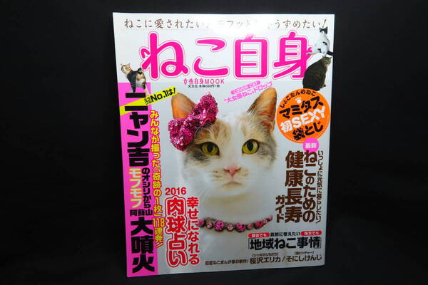 ねこ自身 1匹め 光文社 女性ブックス VOL.155 女性自身MOOK