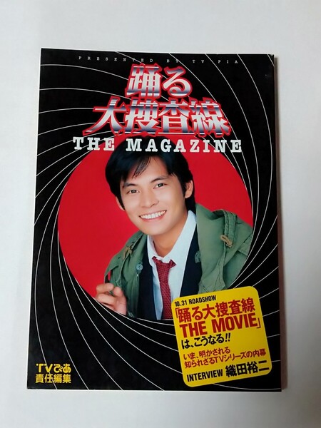 本「踊る大捜査線 THE MAGAZINE」織田裕二/深津絵里/柳葉敏郎ユースケ・サンタマリアいかりや長介水野美紀ドラマ映画