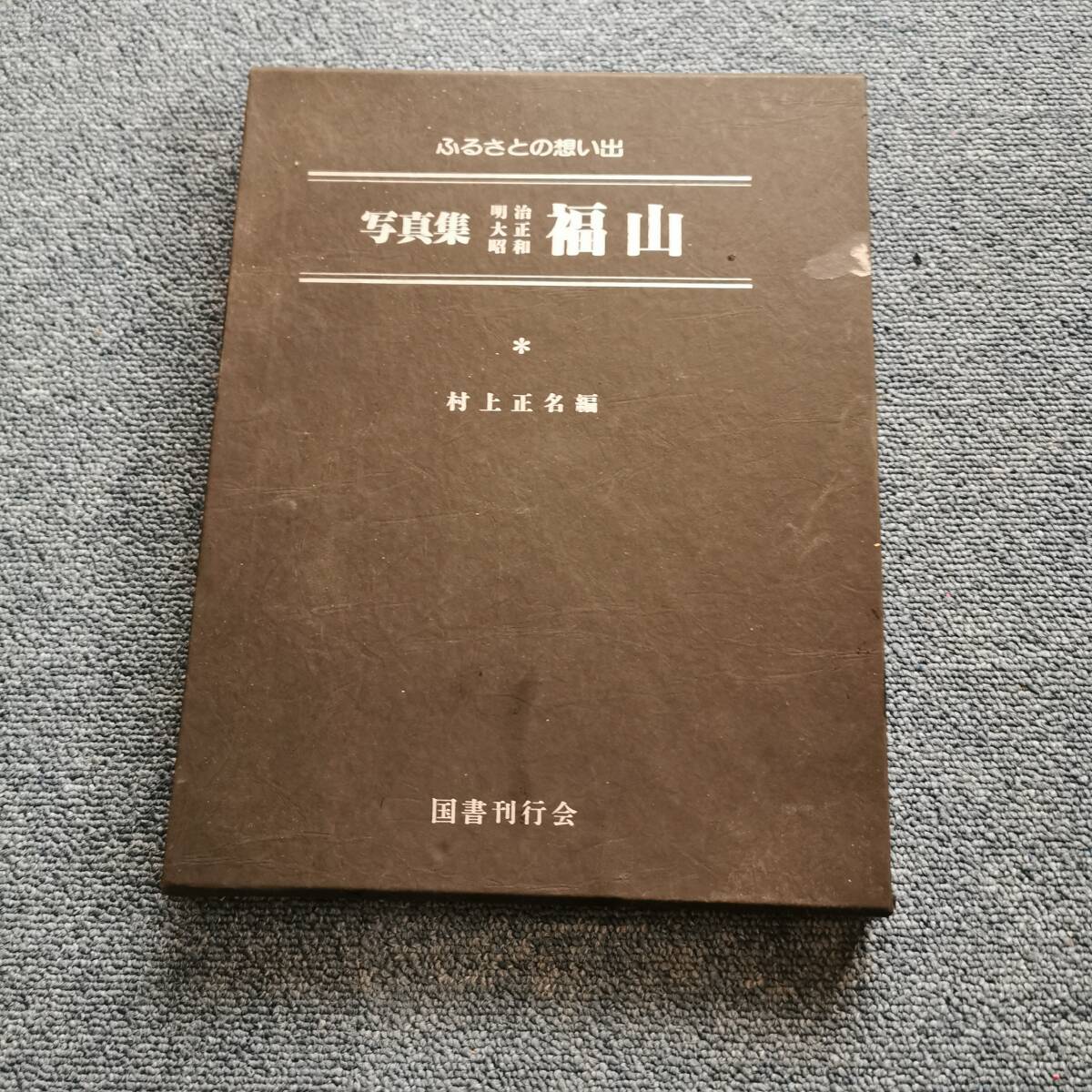 ふるさとの想い出 写真集 明治・大正・昭和 豊岡・城崎/国書刊行