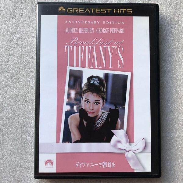 【 中古 DVD 】ティファニーで朝食を オードリーヘプバーン セル版 他多数出品中