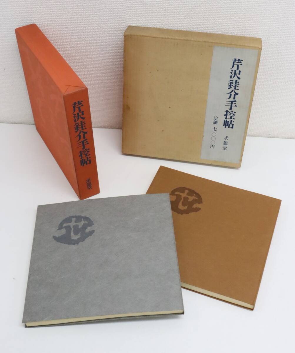 芹沢銈介手控帖 編 杉本健吉 昭和50年 求龍堂版 – smokebooks shop