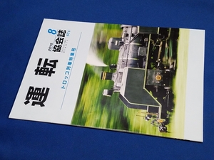 ■ 運転協会誌　２０１５年８月号　真夏の大井路　大井川鉄道
