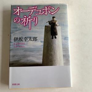 文庫　オーデュボンの祈り　伊坂幸太郎　新潮社　平成16年