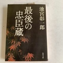 文庫　最後の忠臣蔵　池宮彰一郎　角川書店　平成16年_画像1