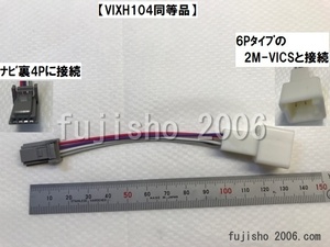 VIX104,VIX102用 6P→4P変換ハーネス　【VIXH104相当品】