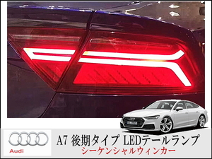 AUDI A7 後期タイプテールランプ 左右セット シーケンシャルウィンカー LEDテールランプ アウディ 2011-2017 