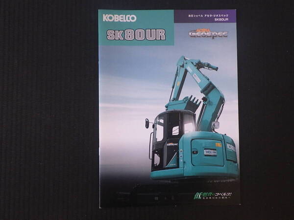 コベルコ建機 重機カタログ SK80UR-6E