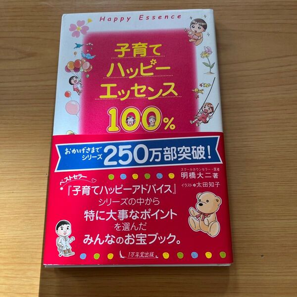 子育てハッピーエッセンス100% 育児本