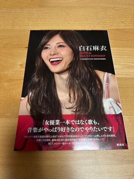 白石麻衣 LOVE&RELATIONSHIP