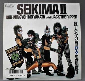 T-682 美盤 Seikima II聖飢魔II Roh-Ningyoh No Yakata 人形の館/Jack The Ripper 07SH 1753 45 RPM