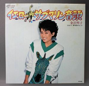 T-699 美盤 金沢明子イエロー・サブマリン音頭 Yellow Submarine Ondo/夢を飲まないか SV-7270 45RPM 大瀧詠一プロデュース