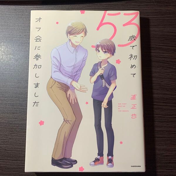 53歳で初めてオフ会に参加しました (KITORA) 直正也/著
