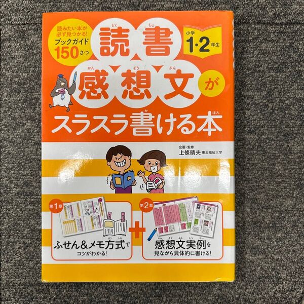 読書感想文がスラスラ書ける本 小学1・2年生 上條晴夫/企画・監修