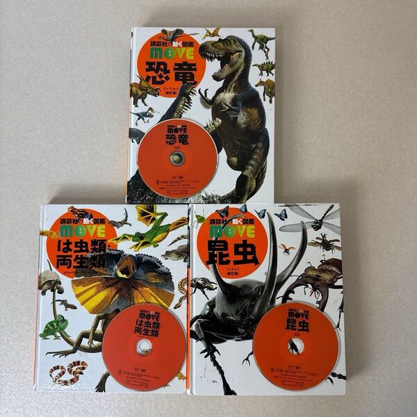 講談社 move 図鑑セット 恐竜、昆虫、爬虫類両生類