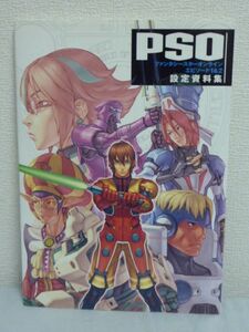 ファンタシースターオンライン PSO エピソード1&2 設定資料集 ★ ドリマガ編集部,エンタテインメント書籍編集部 ◆ イラスト&設定原画