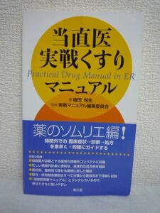 当直医実戦くすりマニュアル ★ 梅田悦生 ◆ 時間外の薬物治療トラの巻 症状ごとに時間外治療のコンセプト 処方例と主な薬剤名を収載 FDA