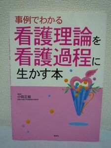 事例でわかる 看護理論を看護過程に生かす本 ★ 小田正枝 ◆ 臨床 ヘンダーソン ロイ オレム ペプロウ 家族看護モデル ゴードン ベナー