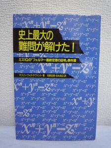 史上最大の難問が解けた! ミズIQの「フェルマー最終定理の証明」事件簿 ★ マリリンヴォス・サヴァント 河野至恩 吉永良正 ◆ ドキュメント