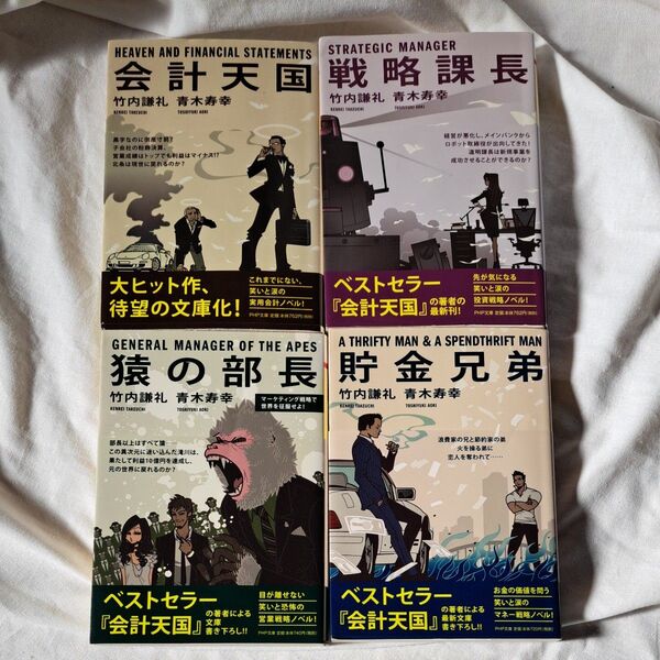 会計天国 竹内謙礼 青木寿幸