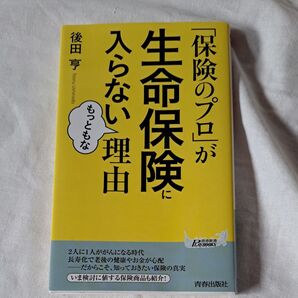 保険のプロが生命保険に入らない理由 後田享