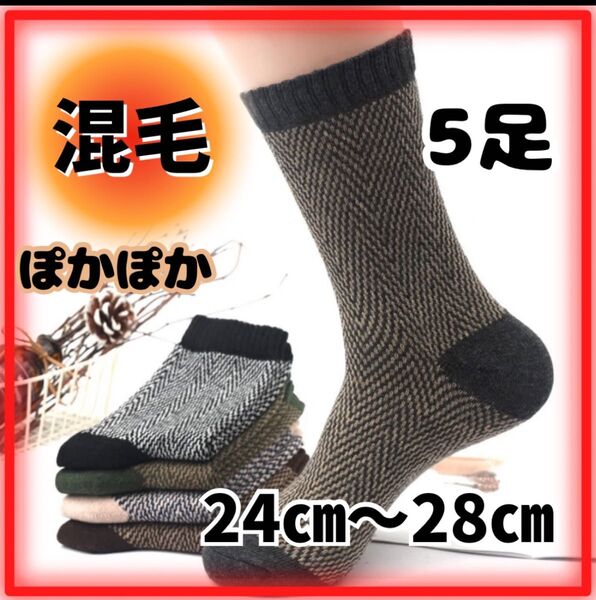 【来シーズンのストックに】防寒靴下 5足 24〜28㎝ ウール混 あったか お得な時に買い置き ジャガード編 おしゃれ 人気品