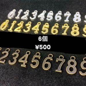 数字チャーム お好きな6個