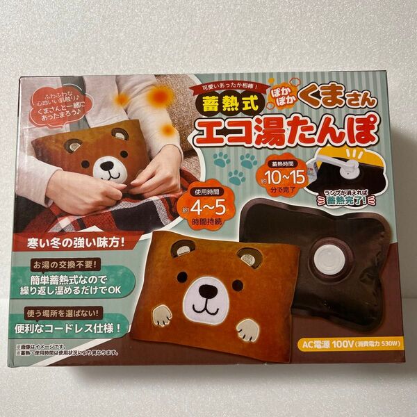 新品 蓄熱式 エコ湯ゆたんぽ くま