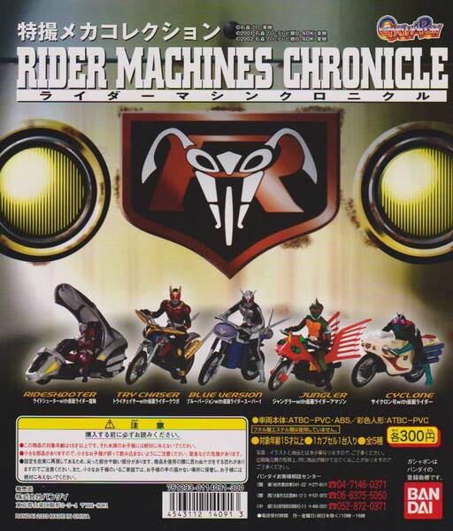 ◎バンダイ 特撮メカコレクション ライダーマシンクロニクル 全5種セット 新品・未開封 約1/35スケール スーパー1 クウガ アマゾン 龍騎