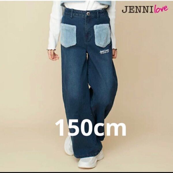 150cm ジェニィ裏起毛ボアポケットデニムパンツ 新品上代5390