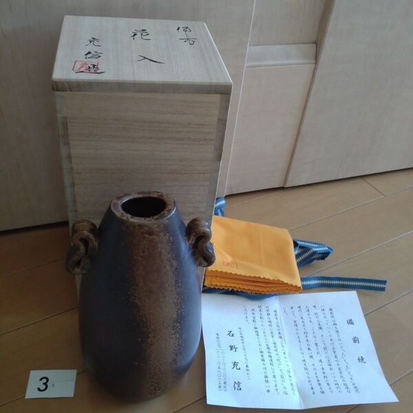 33・備前焼 花瓶 耳付き花入 一輪挿し 共箱 石野充信 未使用新品 共箱 木箱入り 陶歴あり