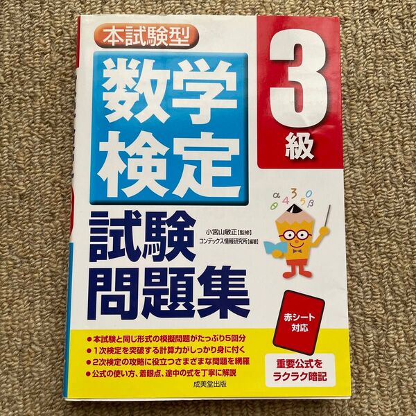 本試験型 数学検定3級 試験問題集 成美堂出版
