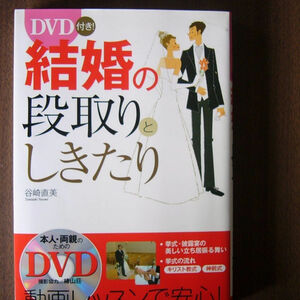 DVD付き 結婚の段取りとしきたり/谷崎直美//DVD（未開封）つき