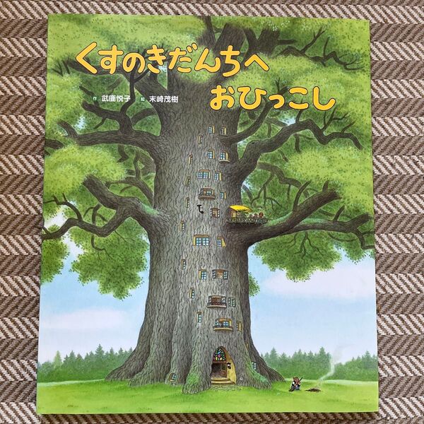 くすのきだんちへおひっこし 武鹿悦子/作 末崎茂樹/絵