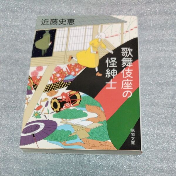 歌舞伎座の怪紳士/近藤史恵
