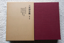 三木清全集 第3巻 唯物史観研究科 (岩波書店)_画像1