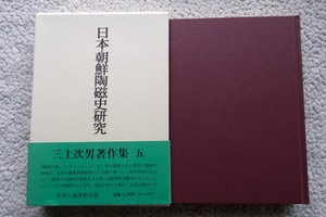 日本・朝鮮陶磁史研究 三上次男著作集 五 (中央公論美術出版)