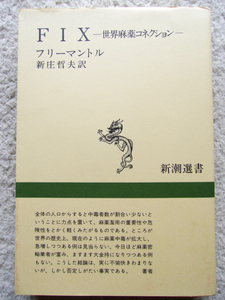 FIX 世界麻薬コネクション (新潮選書) フリーマントル、新庄 哲夫訳