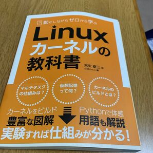 Linux カーネルの教科書
