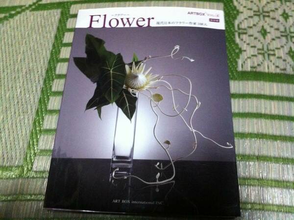 Flower ART BOX vol.4 現代日本のフラワー作家108人