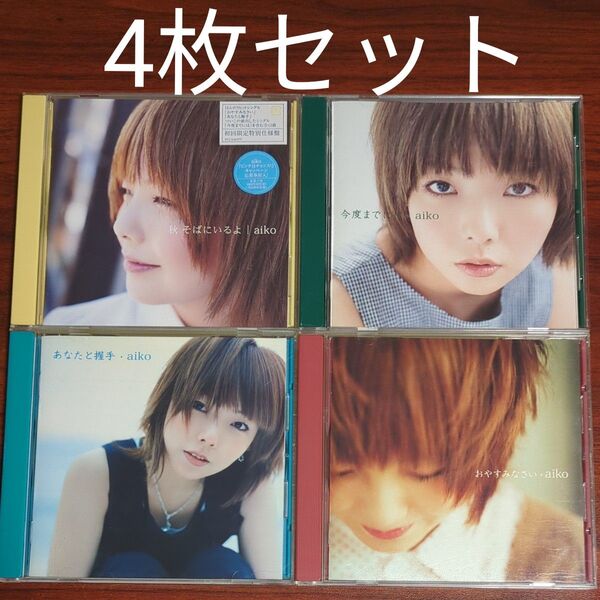 【4枚セット】aiko - 秋 そばにいるよ/今度までには/あなたと握手/おやすみなさい CD
